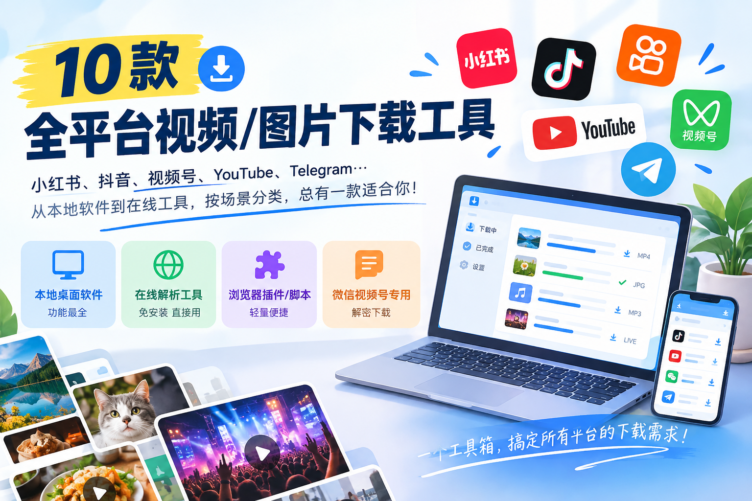 全平台视频图片下载工具指南